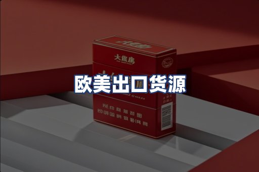 欧美出口货源